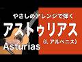 「アストゥリアス（Asturias）」（I.アルベニス）