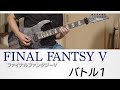 ファイナルファンタジーⅤ - バトル1（バンドアレンジ）