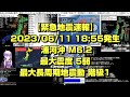 【緊急地震速報】2023/06/11 18:55発生 浦河沖 M6.2 最大震度5弱
