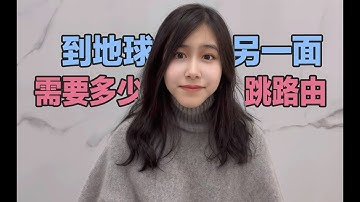 【网络知识】到地球另一面，需要多少跳路由？