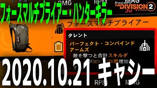 Division2 ディビジョン2 アーマー17万ハンターキラー スキルダメ9 9 ハナウネームドバックパック 10 21 キャシー ショップ更新 ディビジョン2 Youtube