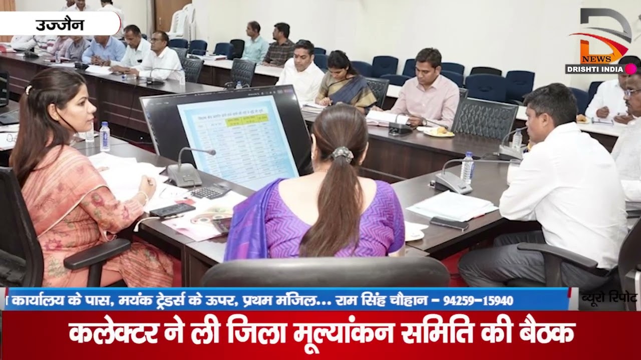 कलेक्टर ने ली जिला मूल्यांकन समिति की बैठक