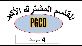 القاسم المشترك الاكبر لعددين (4 متوسط) درس02
