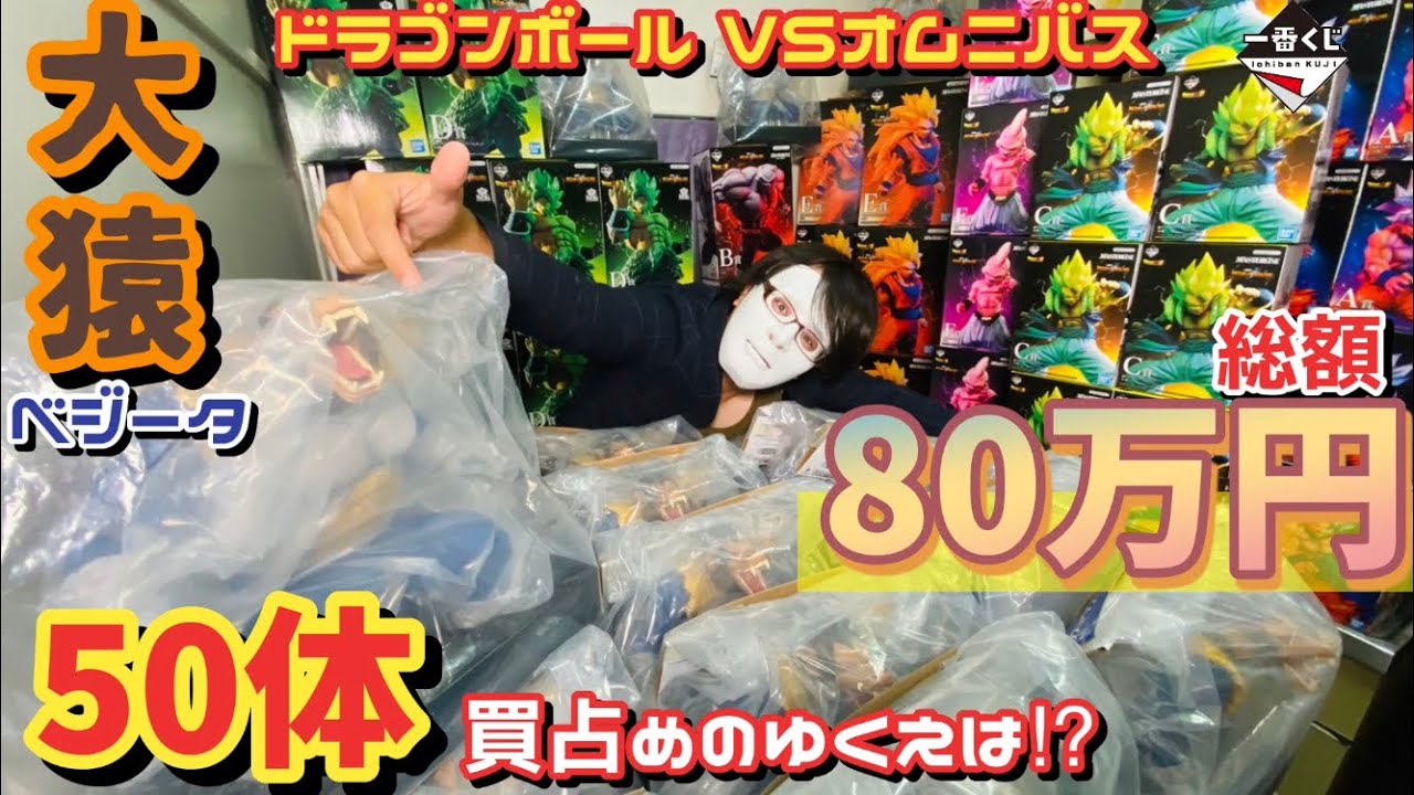 【一番くじ】ドラゴンボール VSオムニバス 1ヶ月間集めに集めて総額80万散財！？ - YouTube