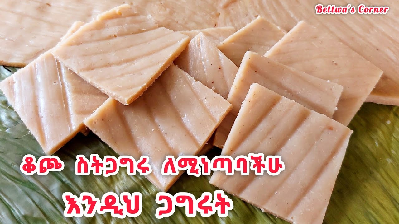 ቆጮ ስትጋግሩ ለሚነጣባችሁ በዚህ መንገድ ጋግሩት ! የቻናሌ ቤተሰቦች በጥያቄያችሁ መሰረት ነው ይህንን ቪዲዮ የሰራሁት👌