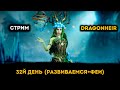 32й День! Догоняю Фей | Dragonheir: Silent Gods | Элви