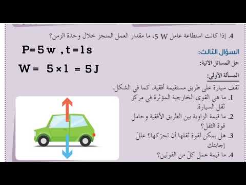 العمل والاستطاعة الصف السابع حل مسائل 