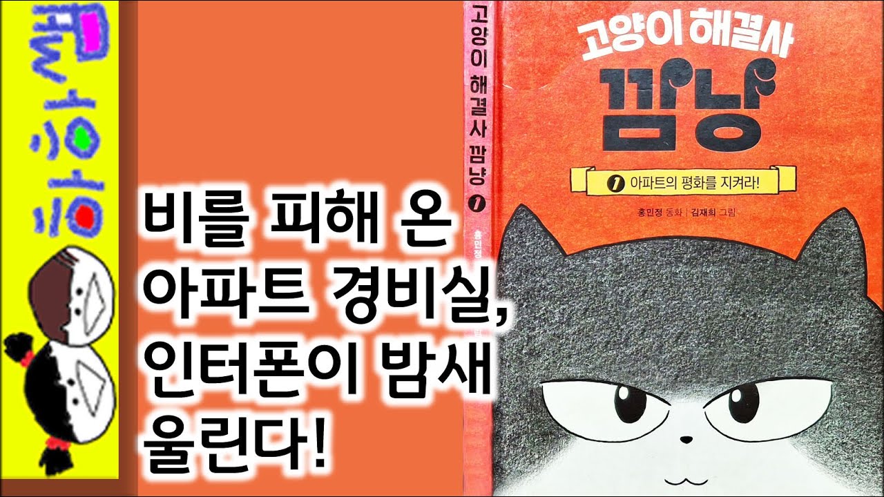 하하쌤/고양이 해결사 깜냥 ①아파트의 평화를 지켜라!/친구,우정,유쾌,흥미,웃음,초등/동화,그림책,읽어,선생님,잠자리,모음,구연,영아,유아,korean,hangul,kids__