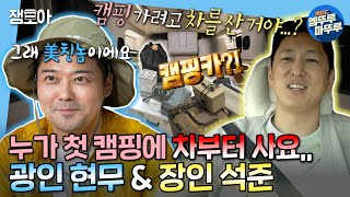 [나 혼자 산다]맑은 눈의 캠핑 광인 현무근데 이제 캠핑은 안 해본,,(feat.10년차 캠핑장인 석준) | #전현무 #한석준 MBC220909방송