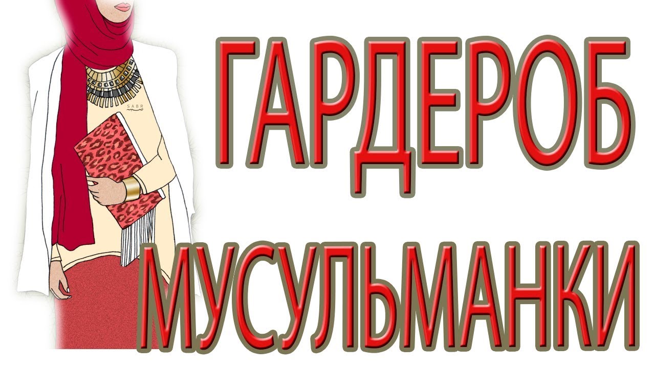 ГАРДЕРОБ МУСУЛЬМАНКИ/HAUL МА ША АЛЛАХ!МОЙ СТИЛЬ!