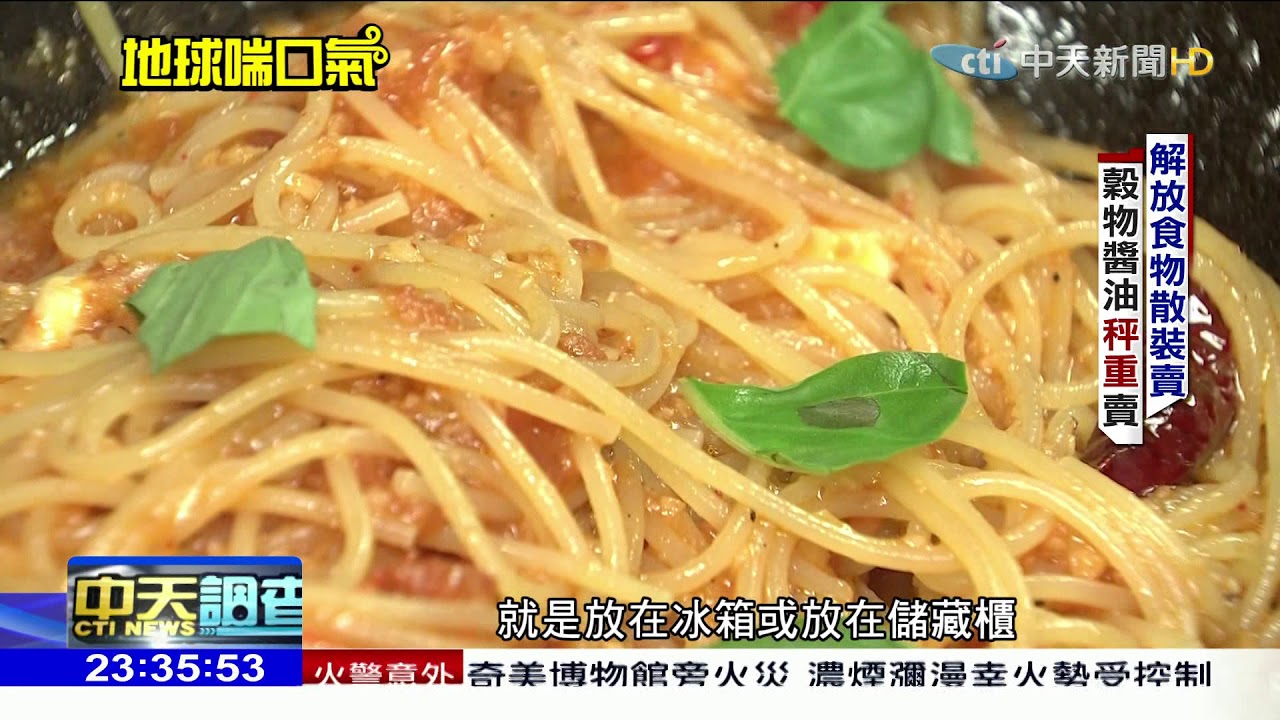 2018.05.06中天調查報告／無包裝商店　「裸」賣食材不浪費！「租用玻璃杯」減垃圾