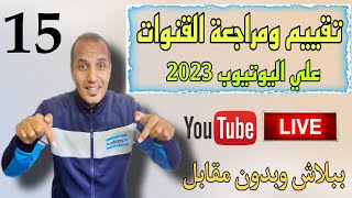 15  تقييم القنوات علي اليوتيوب - مراجعة وتحلي القنوات لمنشئي المحتوي في اليوتيوب 2023