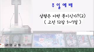 20171231/성령은 어떤 분이신가(2)/고전 12장 1~7절