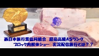 『オンライン！実況配信旅行」　超最高級A５ランク　ブロック肉解体ショー　極みコースとは？？