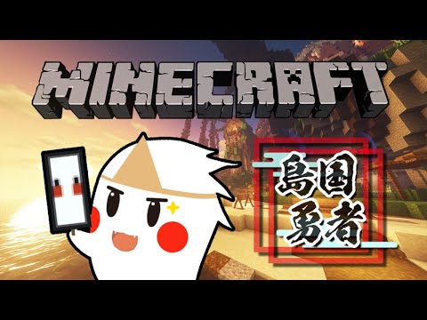 【鬼鬼直播】Minecraft 最終決戰【島國勇者】#3 完結篇 - 【鬼鬼直播】Minecraft 最終決戰【島國勇者】#3 完結篇