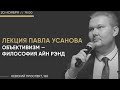 ОБЪЕКТИВИЗМ - ФИЛОСОФИЯ АЙН РЭНД