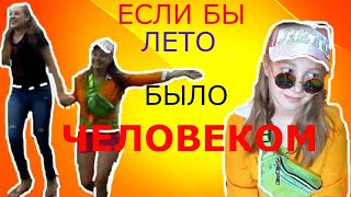 СКЕТЧ: ЕСЛИ бы ЛЕТО было ЧЕЛОВЕКОМ Tanya Viburnum & Alina Tatarkina