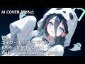 ユイカ (유이카) - ゆうれいになりたい (유령이 되고 싶어) | AI Cover - 텐도 아리스 天童 アリス Aris Tendou