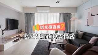 老屋翻新預算大揭密！(居家搜查線-老屋翻新篇)