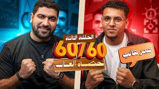 حصة ألعاب مع الجوهري 😌 | الحلقة الثالثة من برنامج 60/60 🥳