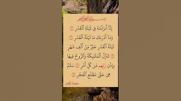 سورة القدر  القران الكريم  القارئ سعد الغامدي