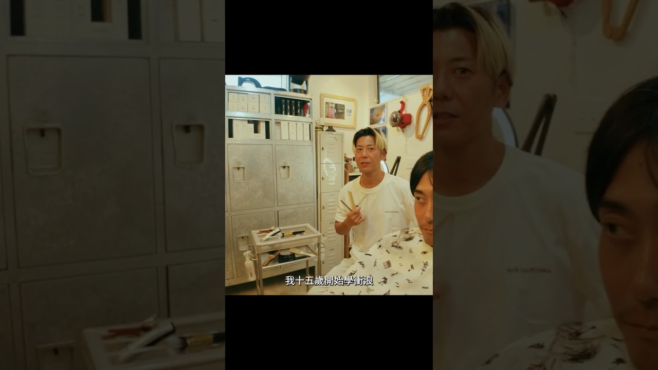【日本衝浪旅行EP6】湘南理髮初體驗！專訪Hair California衝浪髮型師軽部京介 縮圖