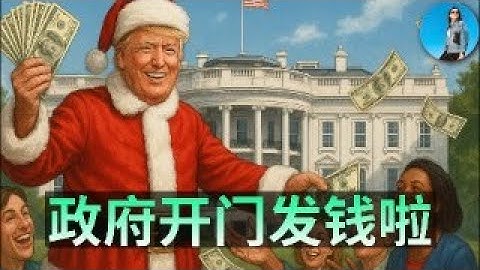 🔴【每日要聞】川普發錢啦！美國政府有望重新開門，資本市場集體大漲！中國豪賭機器人賽道！星巴克之後，漢堡王也出售中國股份！｜小翠時政財經 20251110