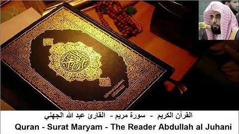 القرآن الكريم - عبدالله الجهني - سورة مريم (بدون اعلانات )