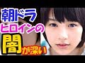 能年玲奈、夏菜・・NHK朝ドラ 歴代ヒロインの闇が深すぎる・・