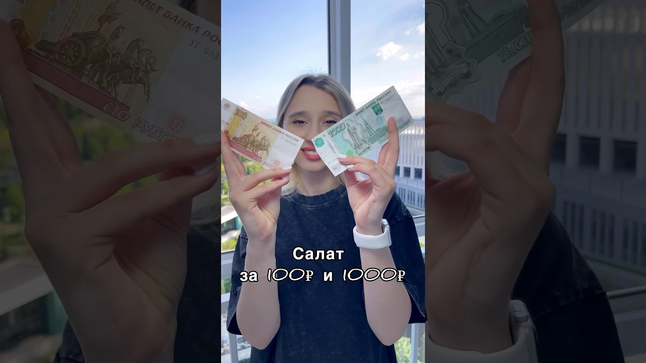 ⁣САЛАТ ЗА 100₽ И 1000₽