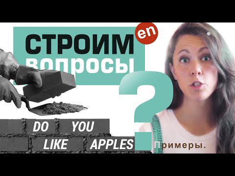 Как строить ВОПРОСИТЕЛЬНЫЕ ПРЕДЛОЖЕНИЯ в английском. Как задать вопрос на английском?