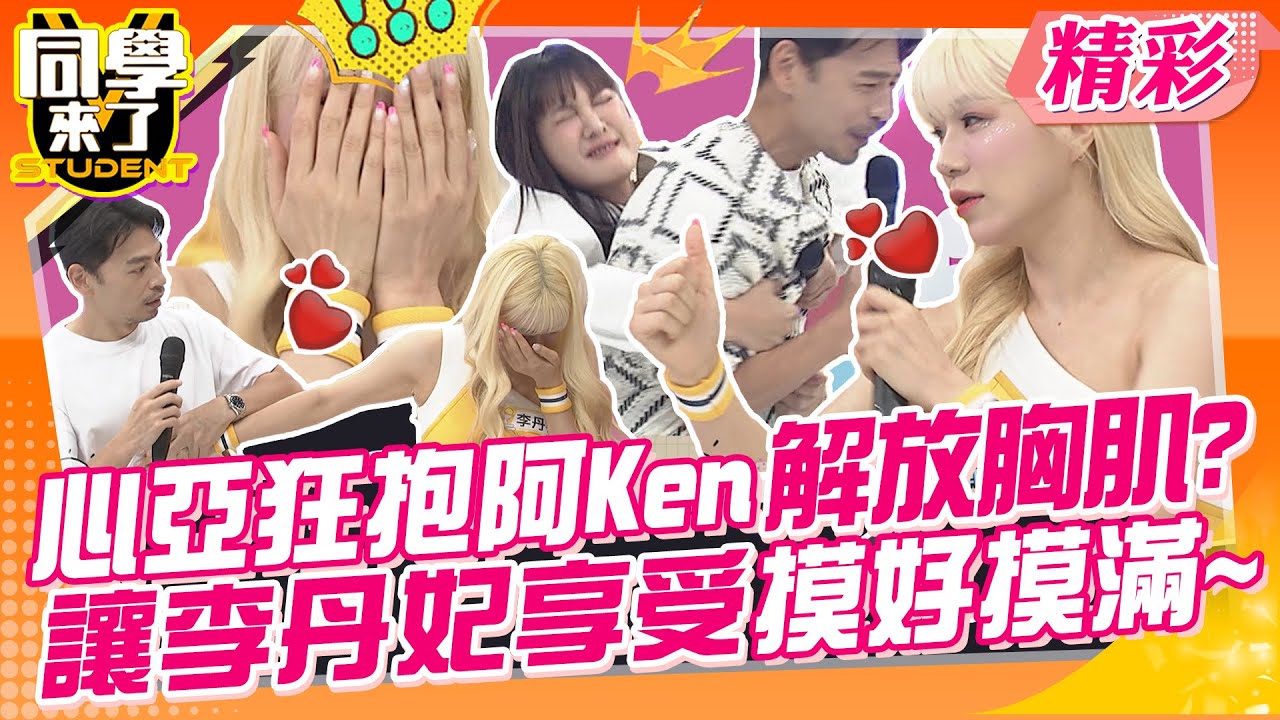 心亞狂抱阿Ken解放胸肌?讓李丹妃摸好摸滿超享受~ 風田超噁心?玷汙邊荷律超愛的大象玩偶! |  林可、波波、畇二、晴兒、高曼容、短今、邊荷律、李丹妃、海產、風田@同學來了StudentsComing