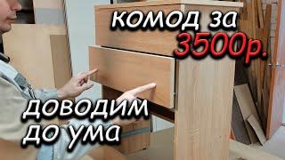 Как собрать ДЕШЁВЫЙ комод правильно?!