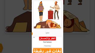 (الفقر والاحسان ) كورس شامل كامل من الصفر للمبتدئين لتعلم الانجليزية في دقيقة من وقتك vocabulary