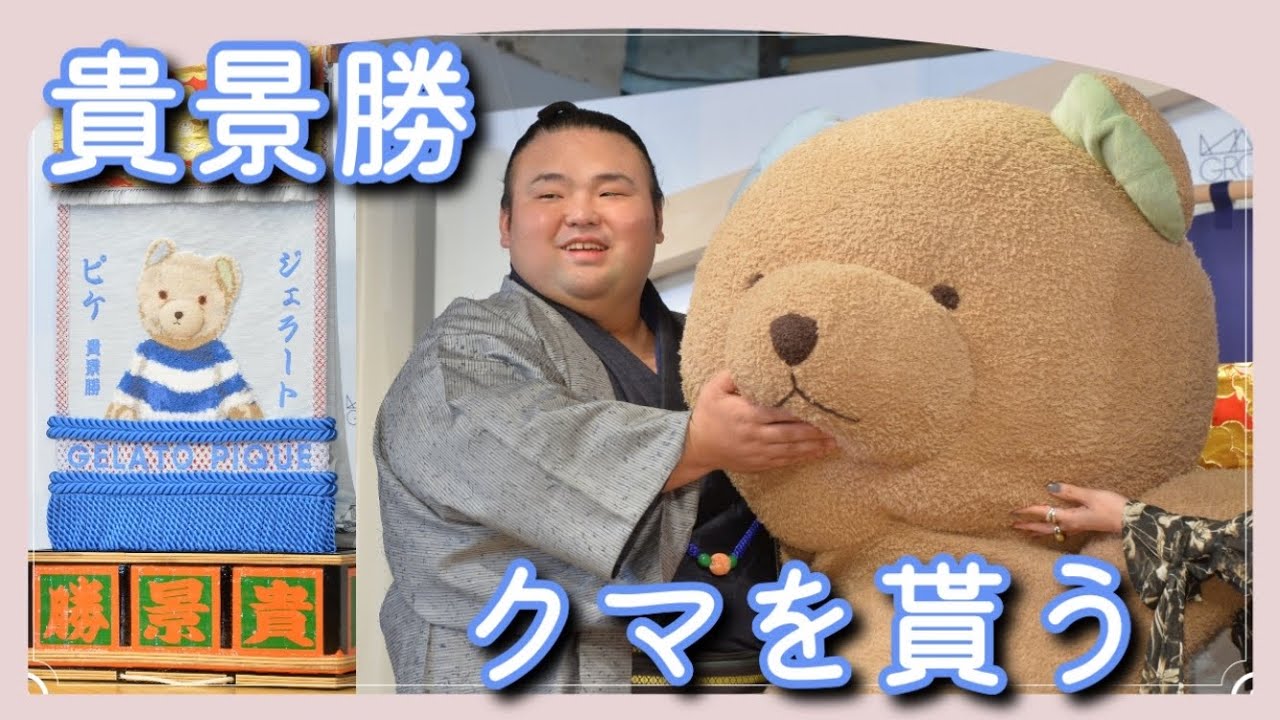 大相撲】ジェラピケの大きなクマのぬいぐるみをプレゼントされた貴景勝 