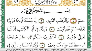 سورة الزخرف مكتوبة يوسف نوح احمد برواية هشام عن ابن عامر