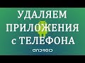 Как Удалить Приложения с Телефона Андроид