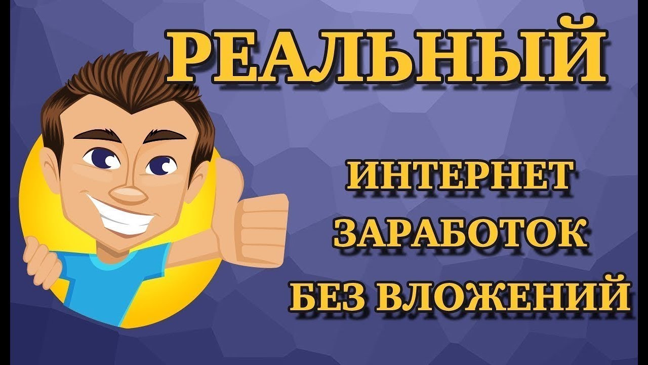 Заработать без вложений честно. Заработок без вложений. Заработок в интерене т. Зарабатывать в интернете без вложений. Быстрый заработок в интернете.