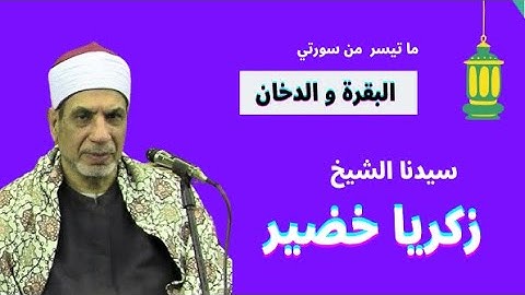تلاوة ( البقره و الدخان ) لسيدنا الشيخ زكريا خضير