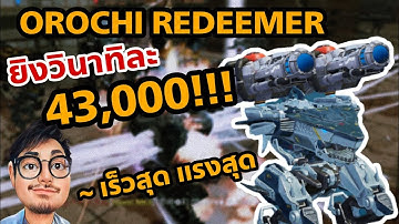 War Robots ไทย : สายแว้นปืนโหด โอโรจิ รีดิมเมอร์ Orochi Redeemer
