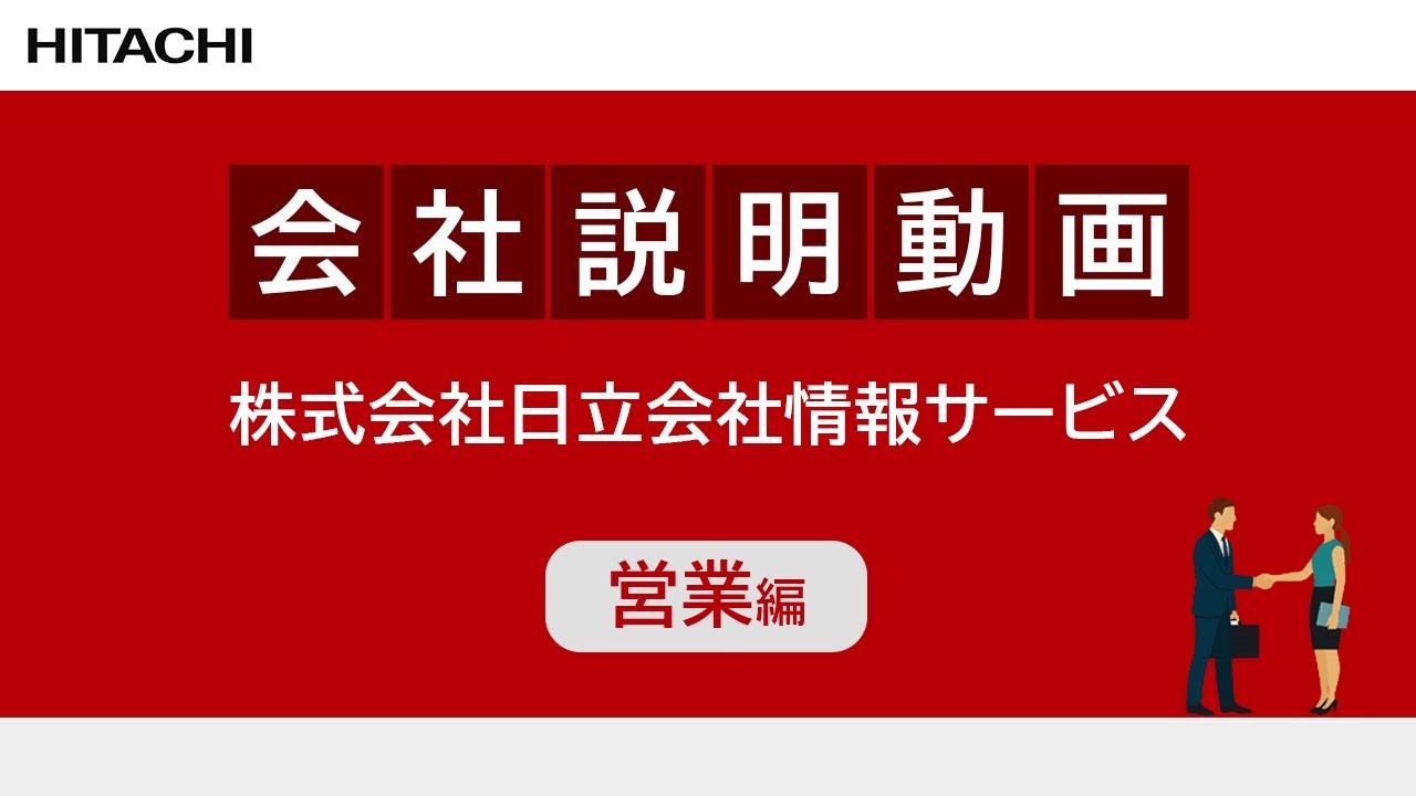 日立社会情報サービス　会社説明会　営業編