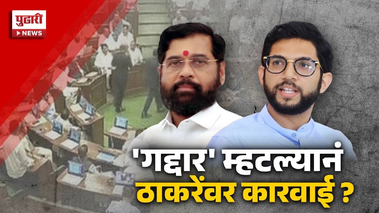 Pudhari Special Report | 'गद्दार' म्हटल्यानं आदित्य ठाकरेंवर कारवाई होणार? | #gaddar #eknathshinde