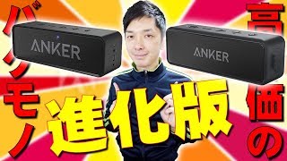 Amazonでレビュー数4500 星4.3の超高評価のバケモノスピーカーの進化版！AnkerのSoundcore2と1を開封レビューと比較したら高評価の理由がさらに分かったぞ！【サウンドコア】