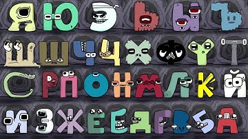 All Russian Alphabet Lore Upper case Lost in Reverse