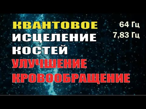 Регенерация_ Исцеление Костей и Суставов. Частота волн Шумана 8 Гц, 64 Гц, 128 Гц