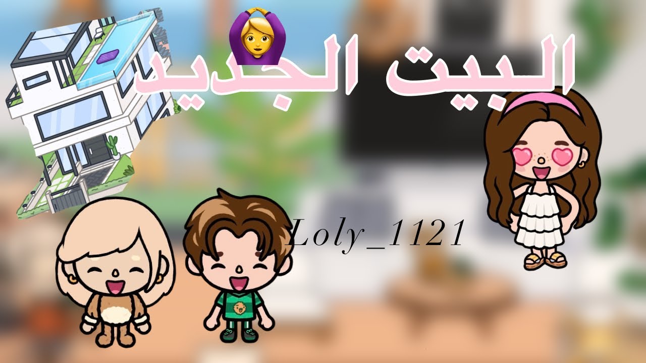 حلقه15 البيت الجديد معقوله محمد صار مع مع ساره بنفس الغرفة تابعو للاخير🔥🔥