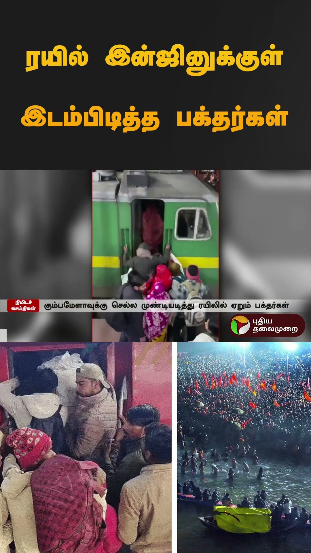 ரயில் இன்ஜினுக்குள் இடம்பிடித்த பக்தர்கள் | #kumbamela | #train | #shorts