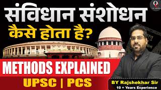 संविधान संशोधन कैसे होता है? | All Methods Explained | UPSC | PCS