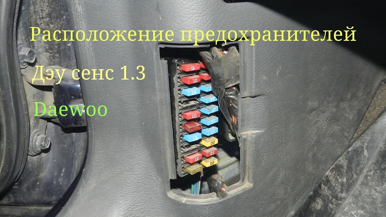 Предохранители заз шанс 1.3