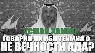 Усман Хамис - Говорил ли Ибн Теймия о не вечности Ада?